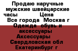 Продаю наручные мужские швейцарские часы Rodania › Цена ­ 17 000 - Все города, Москва г. Одежда, обувь и аксессуары » Аксессуары   . Свердловская обл.,Екатеринбург г.